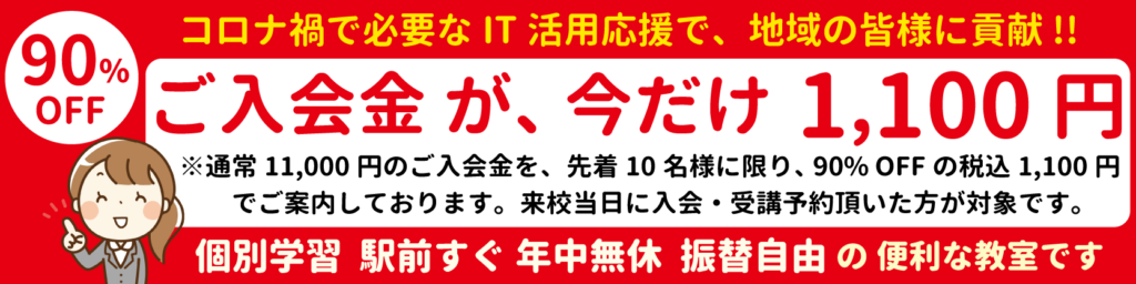 先着10名様 ご入会金 90% OFF キャンペーン中